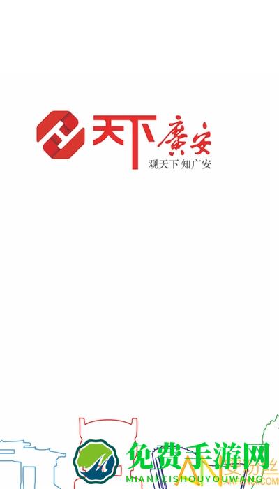 天下广安官方下载