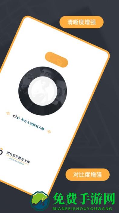 黑白照片修复大师oto最新版