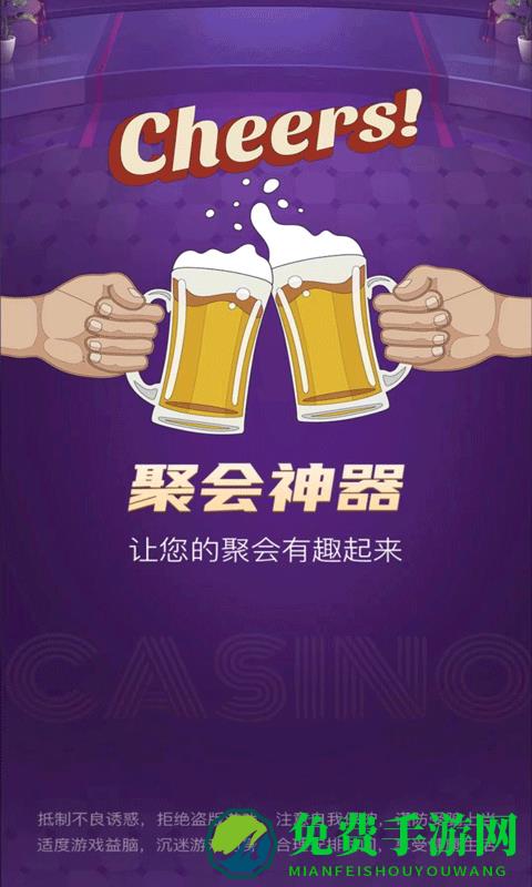 聚会游戏神器手机版