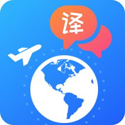 出国随身翻译app手机版
