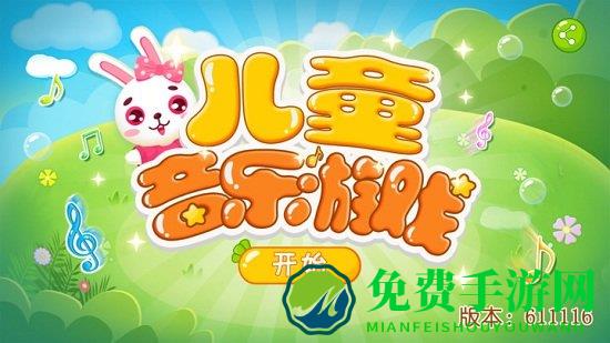 儿童音乐乐园手机版(改为儿童学习乐园)