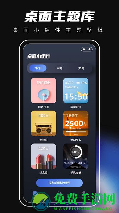 桌面主题小组件软件