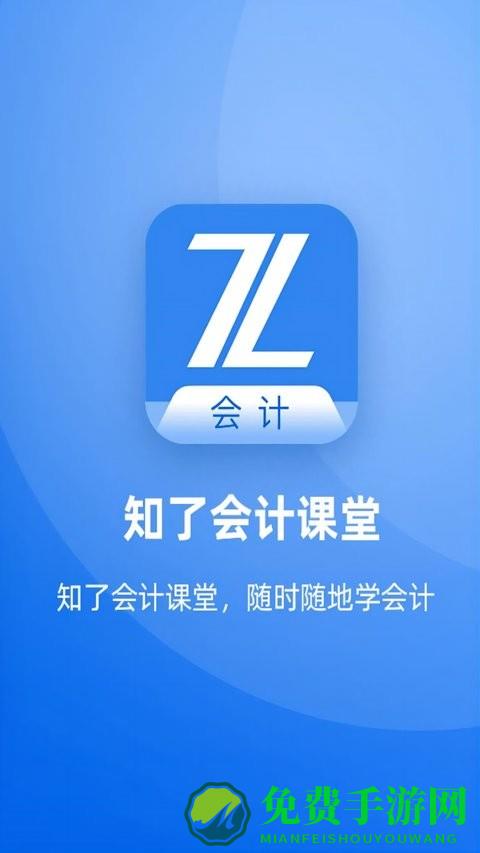 知了会计课堂最新版