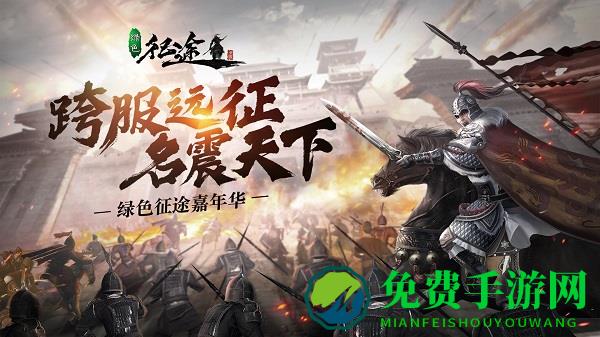 绿色征途九游版