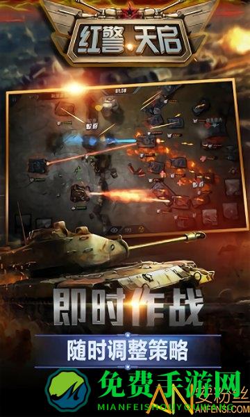 红警天启手游官方版