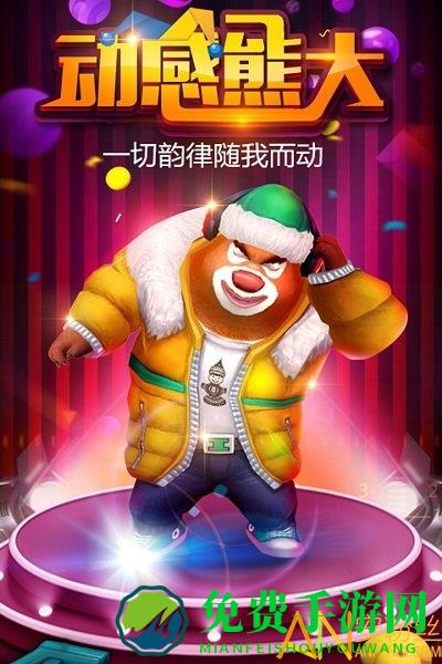 熊出没之熊大快跑旧版