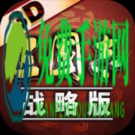 三国志战略版pk版