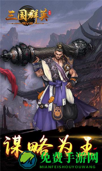 三国群英挂机满v版