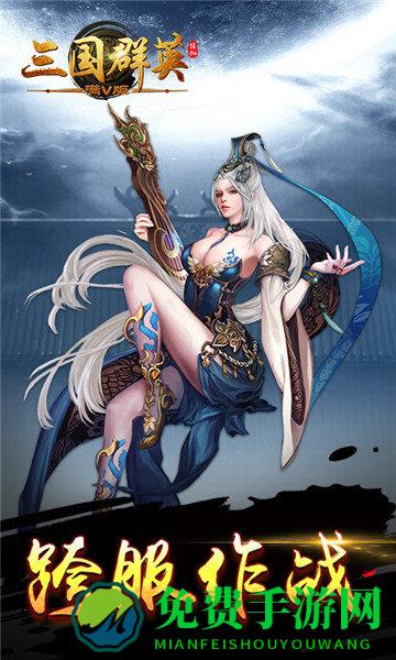 三国群英挂机满v版