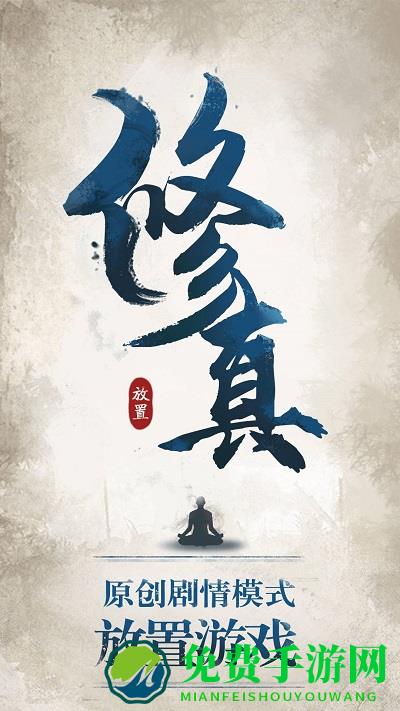 修真江湖破解版最新版