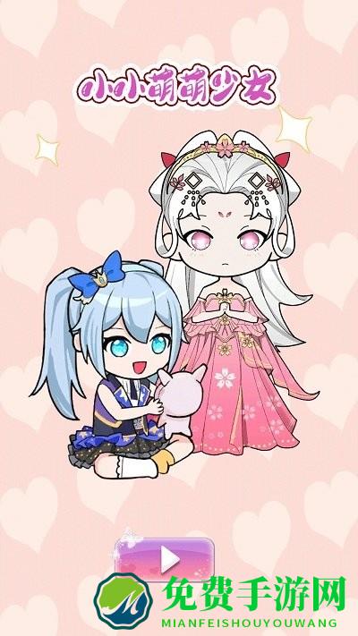 小小萌萌少女手游