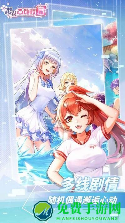 樱花心动校园游戏