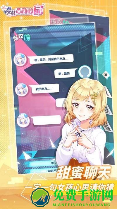 樱花心动校园游戏
