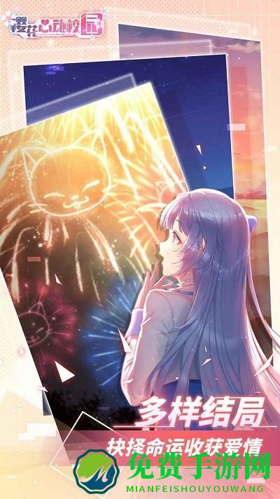 樱花心动校园游戏