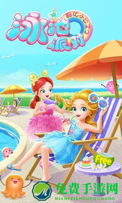 莉比小公主之泳池派对手游
