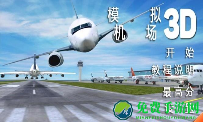 模拟机场游戏