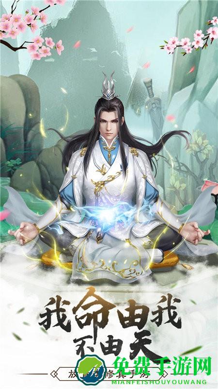 仙命决元气修仙游戏