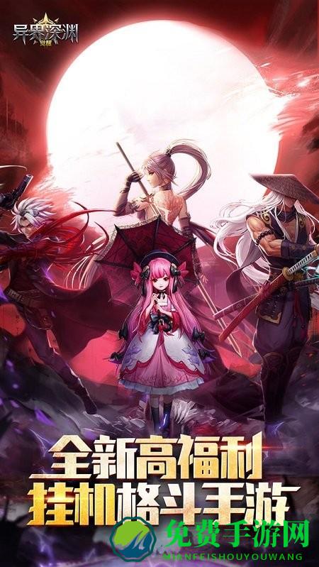 异界深渊觉醒测试版