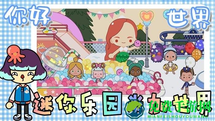 迷你乐园米加世界游戏