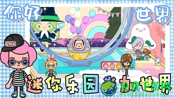 迷你乐园米加世界游戏