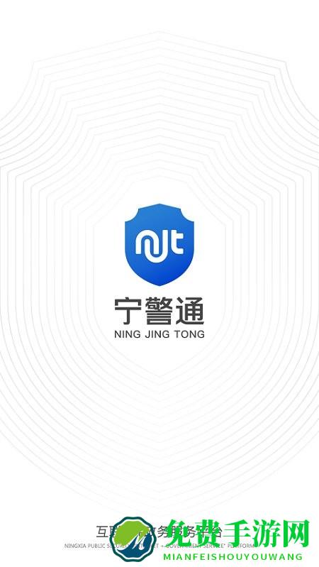 宁警通app