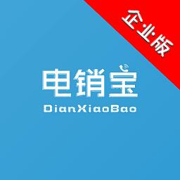 电销宝企业版app