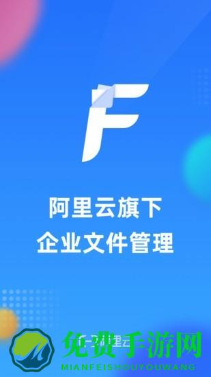 阿里云企业文件管理软件下载