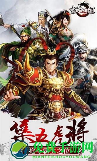 权御三国手游