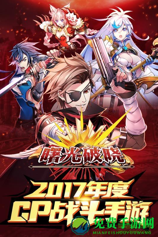 曙光破晓应用宝版本