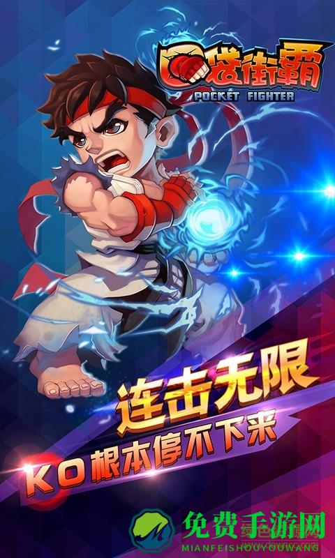 口袋街霸旧版本