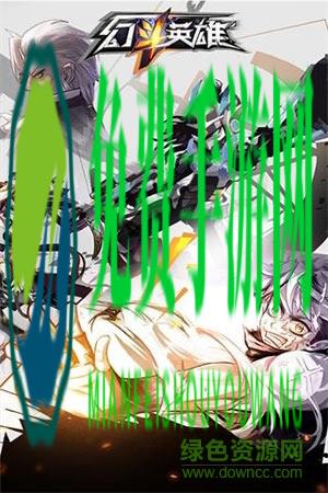 幻斗英雄变态版