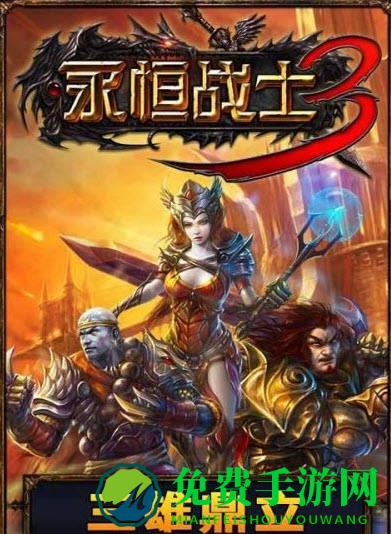 永恒战士3单机版