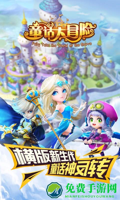 童话大冒险手游