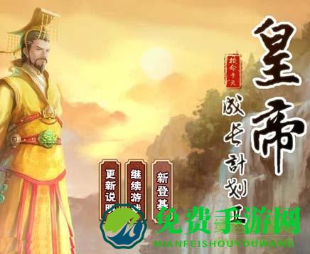 皇帝成长计划2内购修改版