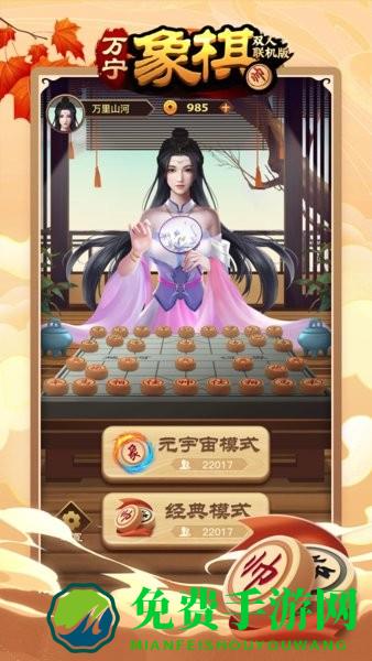 万宁象棋双人联机版