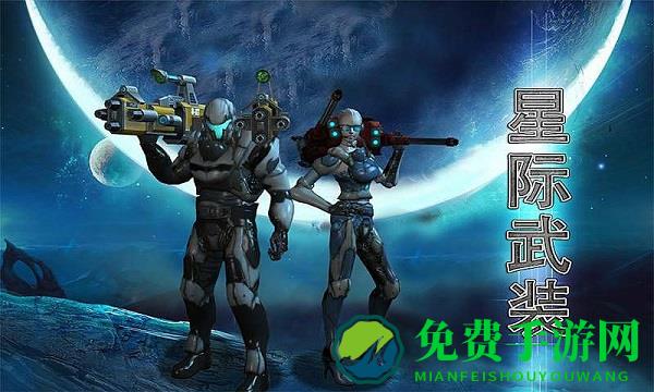 星际武装游戏