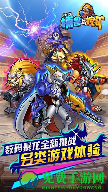 捕兽与挖矿内购