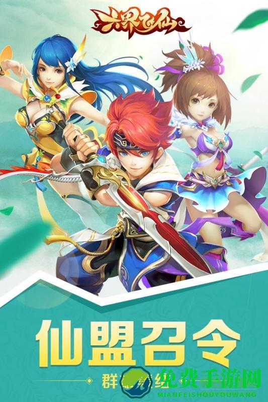 六界飞仙手机版