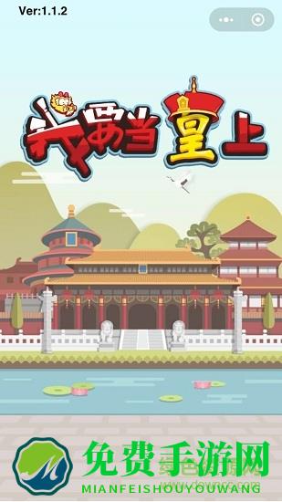 我要当皇上无限钻石