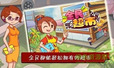 全民超市百度手游