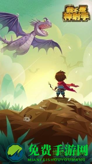 我不是神射手内购