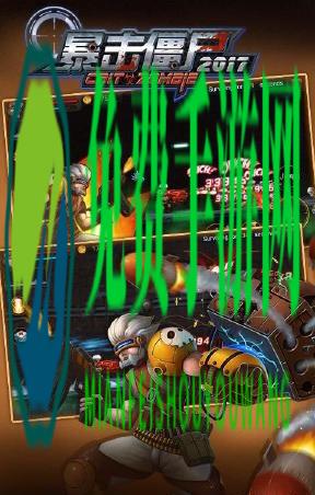 暴击僵尸2017内购正式版