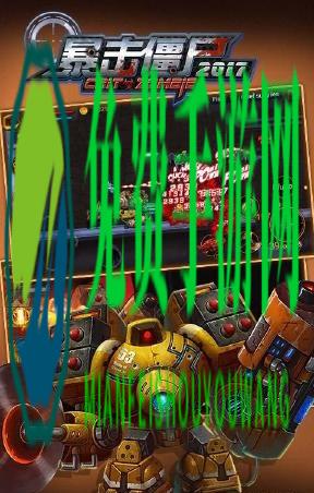 暴击僵尸2017内购正式版