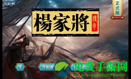 杨家将传奇修改版