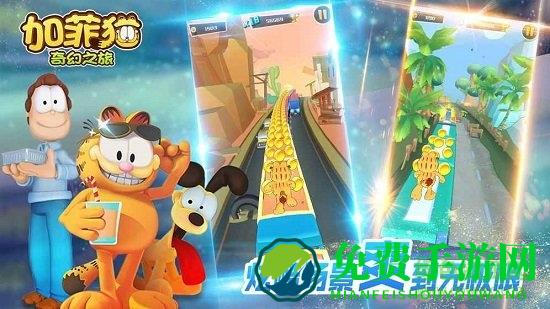 加菲猫奇幻之旅内购