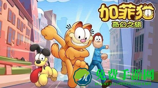 加菲猫奇幻之旅内购