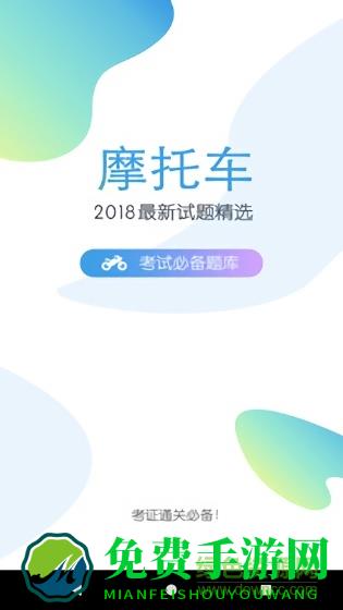 摩托车驾考题库