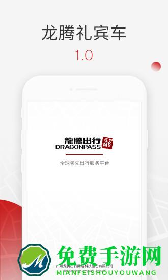 龙腾礼宾车出行司机端app