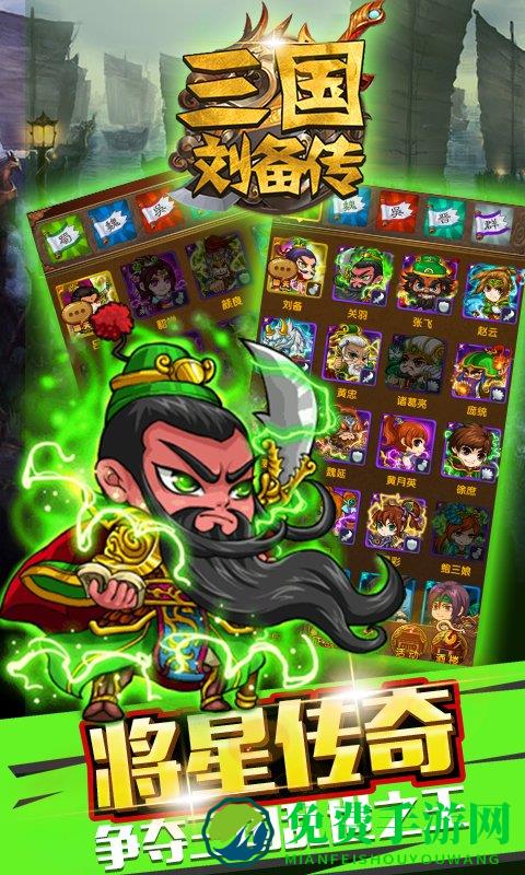 三国刘备传手游