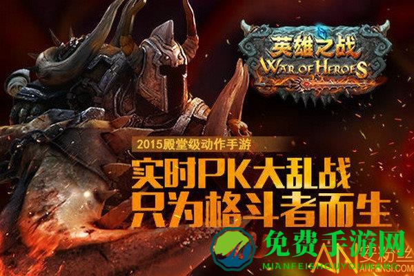 英雄之战手游